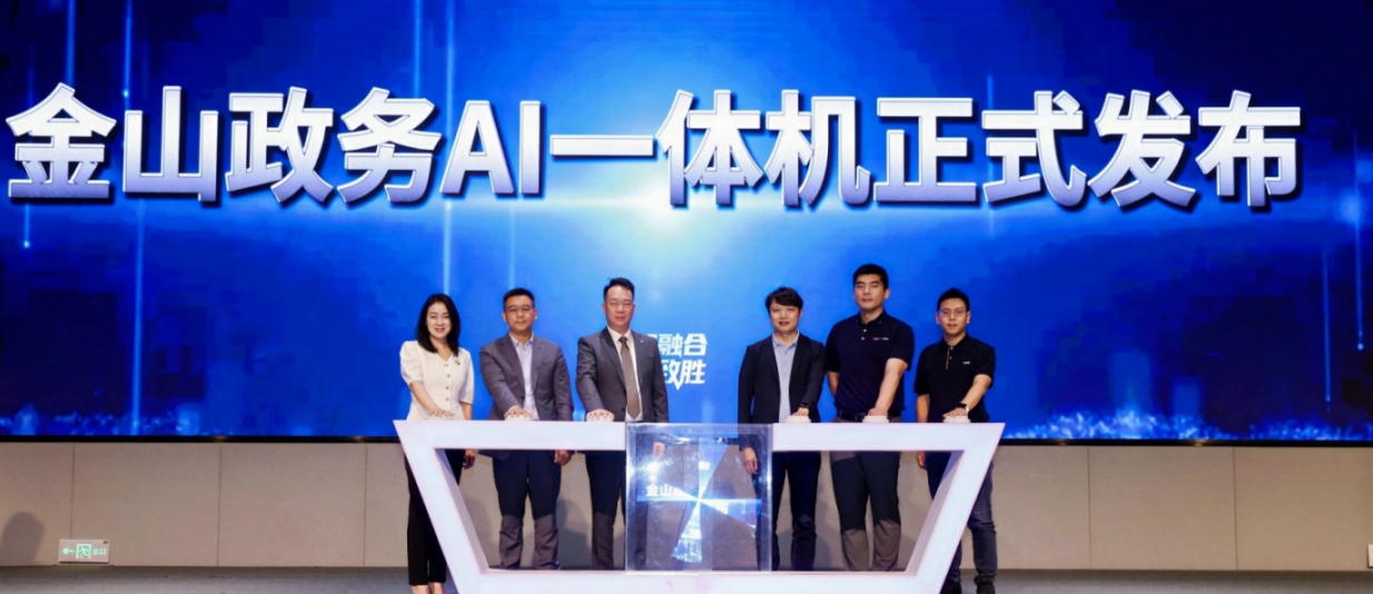 公联合金山云推出政务AI一体机开元棋牌全